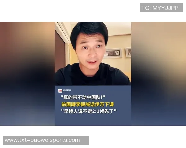 李毅执教国足新篇章探索足球发展与年轻球员培养之路